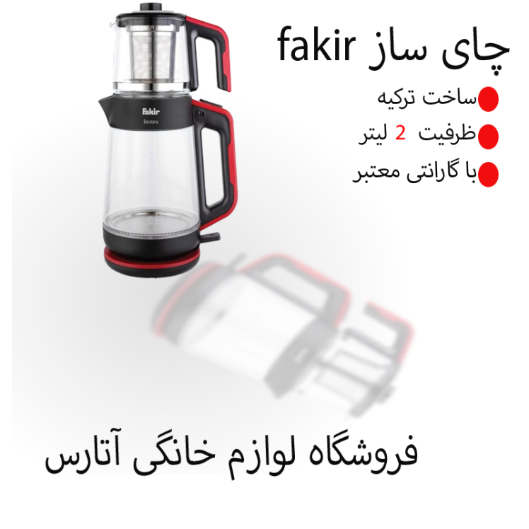 «چای‌ساز Fakir مثل دوست قدیمیه که همیشه هواتو داره. داغ و خوشمزه، بی‌دردسر و سریع! بهترین انتخاب واسه چایی‌خورهای واقعی.