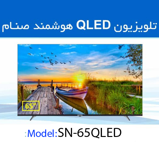 "تلویزیون ۶۵ اینچ صنام QLED با کیفیت تصویر 4K و سیستمعامل اندروید 11"