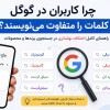 چرا کاربران در گوگل کلمات را متفاوت مینویسند؟ راهنمای کامل جستجوی صحیح برندها و محصولات