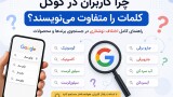 چرا کاربران در گوگل کلمات را متفاوت می‌نویسند؟ راهنمای کامل جستجوی صحیح برندها و محصولات